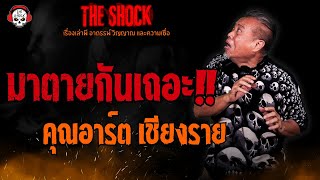 มาตายกันเถอะ คุณอาร์ต เชียงราย l TheShock13