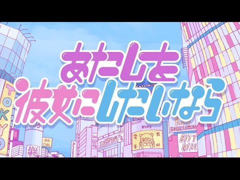 あおぞら「あたしを彼女にしたいなら/コレサワ」 歌詞 歌ってみた