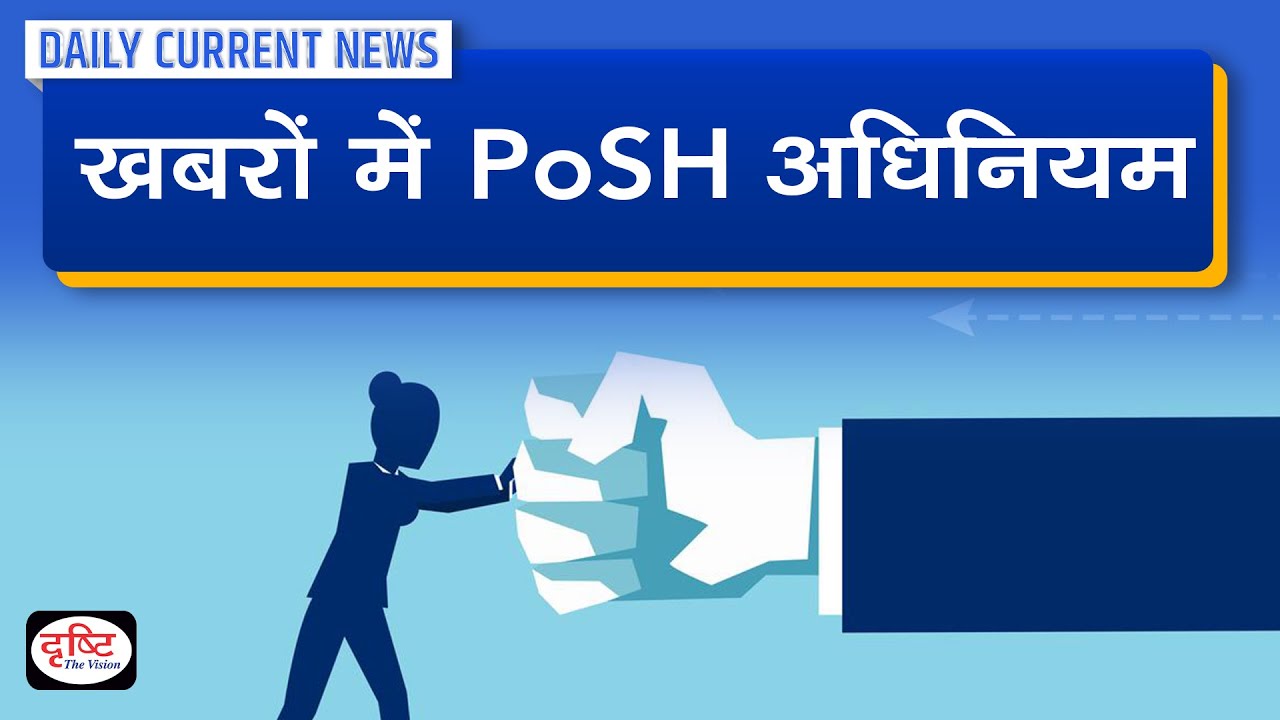 PoSH Act Daily Current News Drishti IAS YouTube posh-act-daily-current-news-drishti-ias-youtube