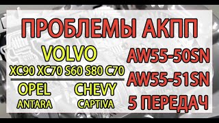 Ремонт АКПП Aisin AW55-50SN, AW55-51SN Volvo, Opel, Chevrolet | 5 основных неисправностей