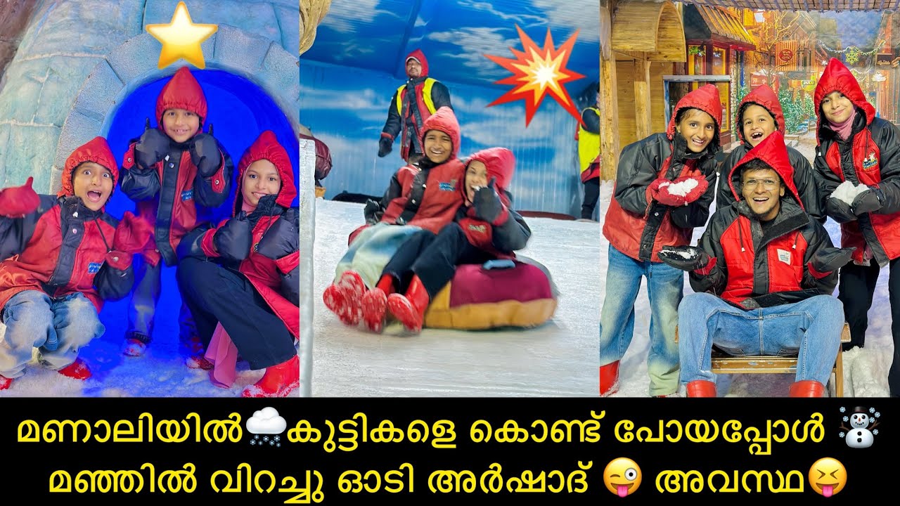 മണാലിയിൽ🌨️കുട്ടികളെ കൊണ്ട് പോയപ്പോൾ ☃️മഞ്ഞിൽ വിറച്ചു ഓടി അർഷാദ് 😜 അവസ്ഥ😝
