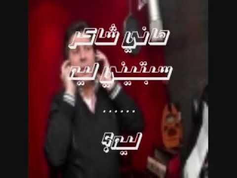 هاني شاكر سبتني ليه