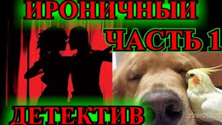 ИРОНИЧНЫЙ ДЕТЕКТИВ❤️ТАНЕЦ С ГРАБЛЯМИ❤️ 1ЧАСТЬ❤️ МАРГАРИТА ЮЖИНА@TEFI РАССКАЗЫ