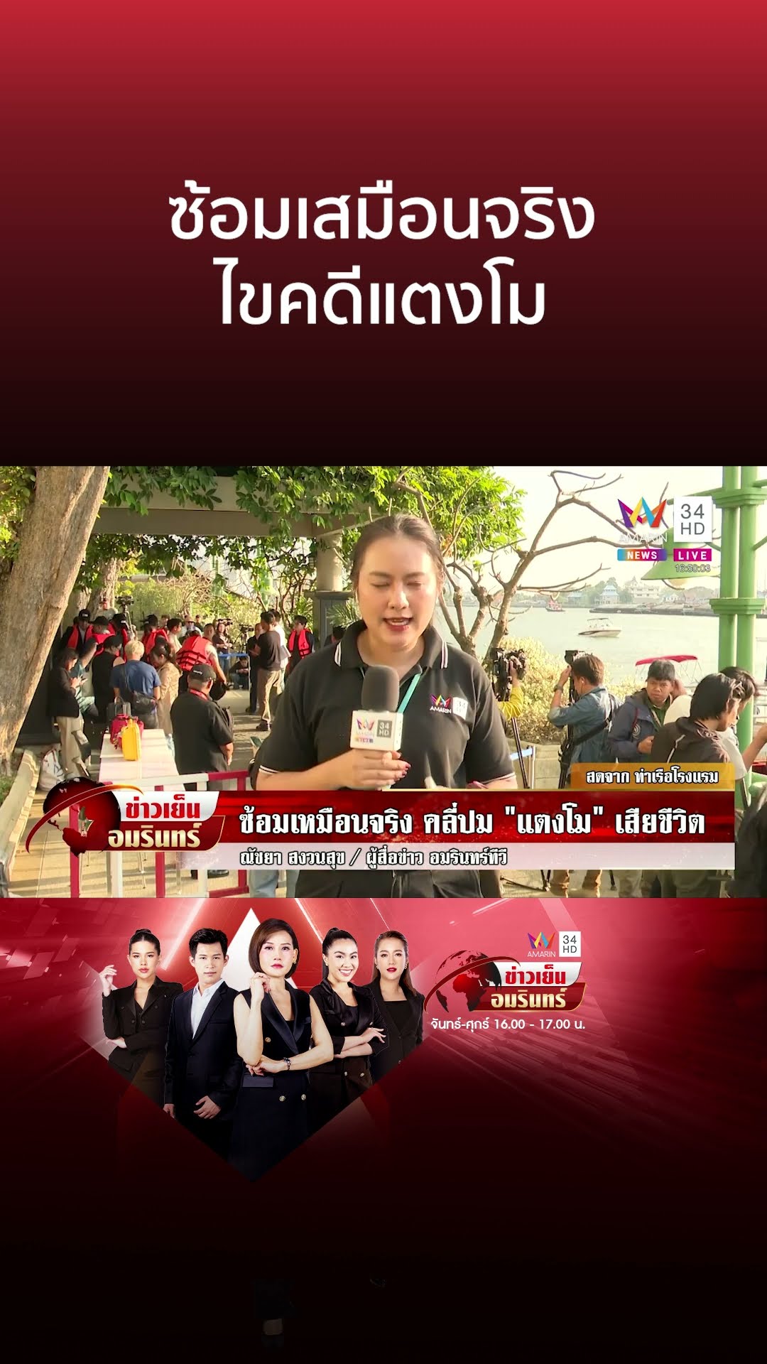 ซ้อมเสมือนจริง ไขคดีแตงโม | ข่าวเย็นอมรินทร์