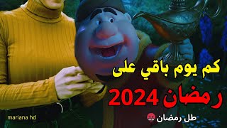 كم يوم باقي على شهر رمضان  2024 ? العد التنازلي لرمضان ⭐ موعد اول ايام شهر رمضان 2024 - طل رمضان??