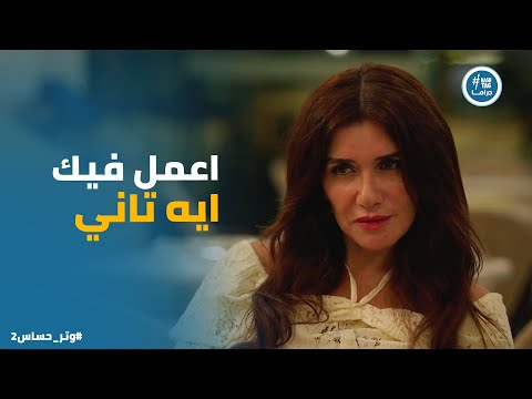 فريدة عرفت مين السبب في الفضيحة اللي حصلت يوم فرحها وقررت تاخد حقها وتر حساس2