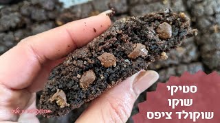 פרק 224- עוגיות סטיקי שוקו שוקולדציפס