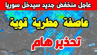 امطار غزيره. طقس سوريا غدا الأحد 10 ايلول 2023