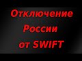 Отключение России от SWIFT. Гиперинфляция. Обвал рубля. Крах экономики.