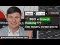 🌱 Growth Hacking в SEO и быстрый поиск точек роста трафика, заказов