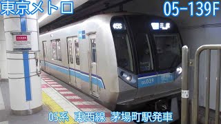 【東京メトロ】05系　05-139F　東京メトロ東西線　茅場町駅発車