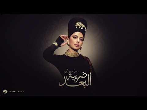 أصالة ميدلي ألبوم ضريبة البعد حصري ا 2025