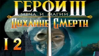 Герои Меча и Магии 3(HoMM3) - Дыхание Смерти - Прохождение #12