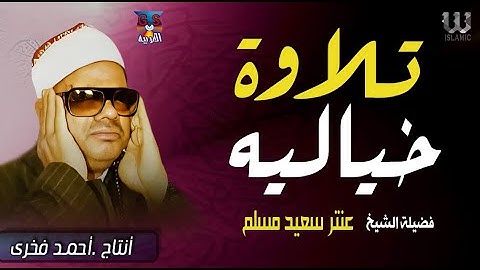 تلاوة لا توصف  لفضيلة القارئ الشيخ عنتر مسلم💛قصار السور🌟سورة يوسف🕌سورة الرحمن وإبراهيم ! جودة عالية