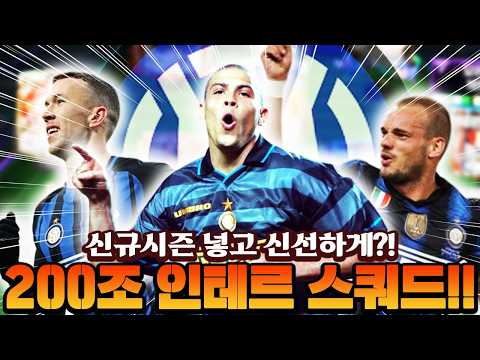 신규 카드들로 게임을 좀 더 재미있게?! 200조 인테르 단일팀 맞춰봤습니다!! | FC모바일