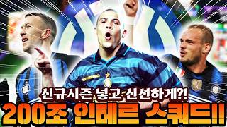신규 카드들로 게임을 좀 더 재미있게?! 200조 인테르 단일팀 맞춰봤습니다!! | FC모바일 screenshot 2