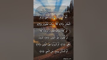 سورة التكاثر كاملة بصوت عذب