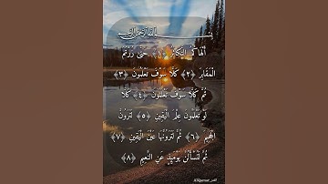 سورة التكاثر كاملة بصوت عذب
