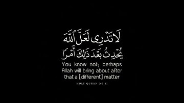 لا تدري لعل الله يحدث بعد ذلك أمرا 🥺😌❤️ -آيات من سورة الطلاق | رعد الكردي