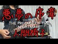 Ningen Isu / &quot;The Preface Of The Nightmare&quot;(人間椅子/悪夢の序章) Guitar Cover