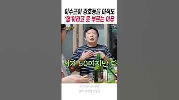 이수근이 강호동을 아직도 형이라고 못 부르는 이유