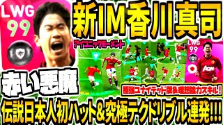 伝説日本人初ハット ぶっ壊れテクドリブル無双 新im香川真司使用 赤い悪魔ユナイテッド時代 理想能力スキル神技連発 ウイイレアプリ21 Youtube 伝説日本人初ハット ぶっ壊れテクドリブル無双 新im香川真司使用 赤い悪魔ユナイテッド時代 理想能力スキル神技連発 ウイイレアプリ21 Youtube