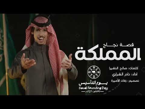 نادر الشراري شيلة يوم التاسيس حماااااا