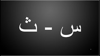 How to pronounce س ث?