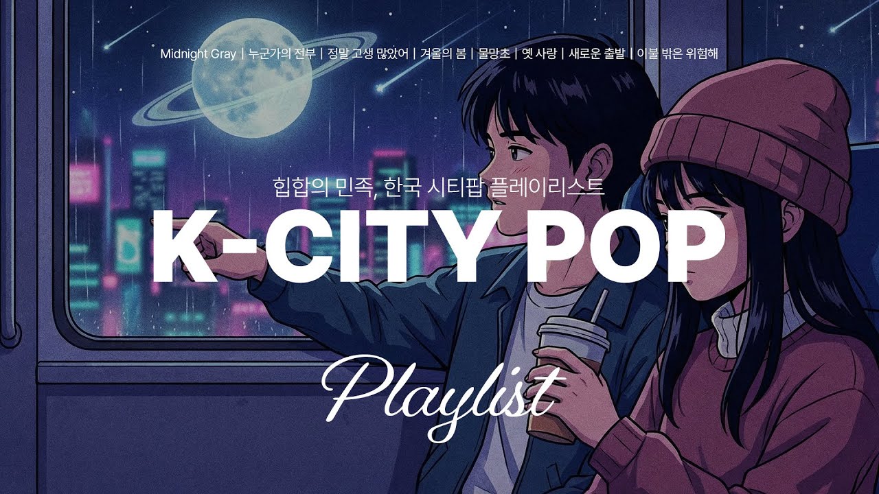 𝐏𝐥𝐚𝐲𝐥𝐢𝐬𝐭✨새벽에 이런거 들으면 안되는데... ✨ 감성 힙합 한국 시티팝 플레이리스트