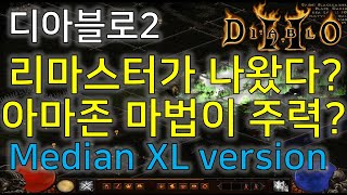 디아블로2 리마스터가 나왔다? 아마존 리뷰 2편  Diablo2 Median XL 버전 ACT1 안다리엘 클…