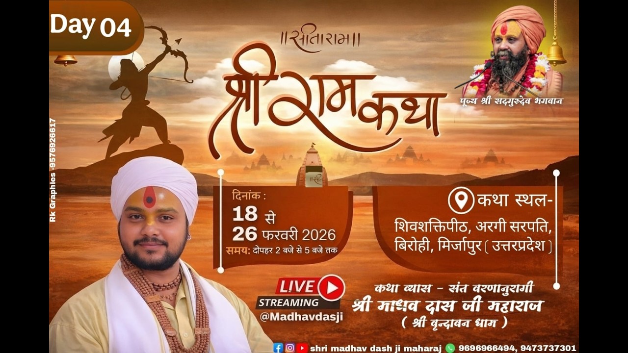 Day-4- श्री राम कथा, श्री माधव दास जी महाराज सिद्धेश्वर महादेव विंध्याचल धाम
