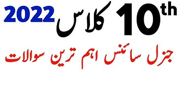 10th Class General Science Guess Paper 2022 - 10th Class General Science Scheme 2022