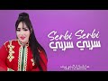 جديد عائشة تاشنويت سربي سربي Aicha Tachinouite Serbi Serbi Audio جديد عائشة تاشنويت سربي سربي Aicha Tachinouite Serbi Serbi Audio