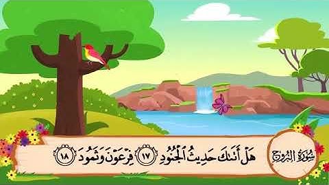 سورة البروج من الآية ١٧ الى ٢٢ مكررة ١٠ مرات