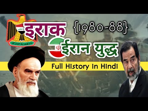 इराक ईरान युद्ध का का पूरा इतिहास | Iraq Iran Var full Documentary in Hindi