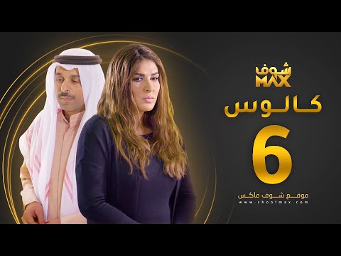 مسلسل كالوس الحلقة 6 زهرة عرفات يعقوب عبدالله