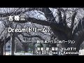 吉幾三 Dream ドリーム 新日本ハウスバージョン  歌詞付き フルカバー