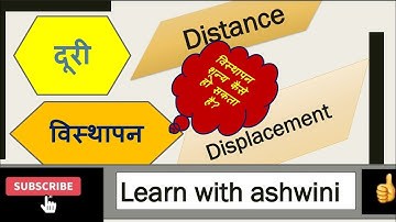 दूरी, विस्थापन,distance and displacement. क्या विस्थापन शून्य हो सकता है? easily learn with ashwini.