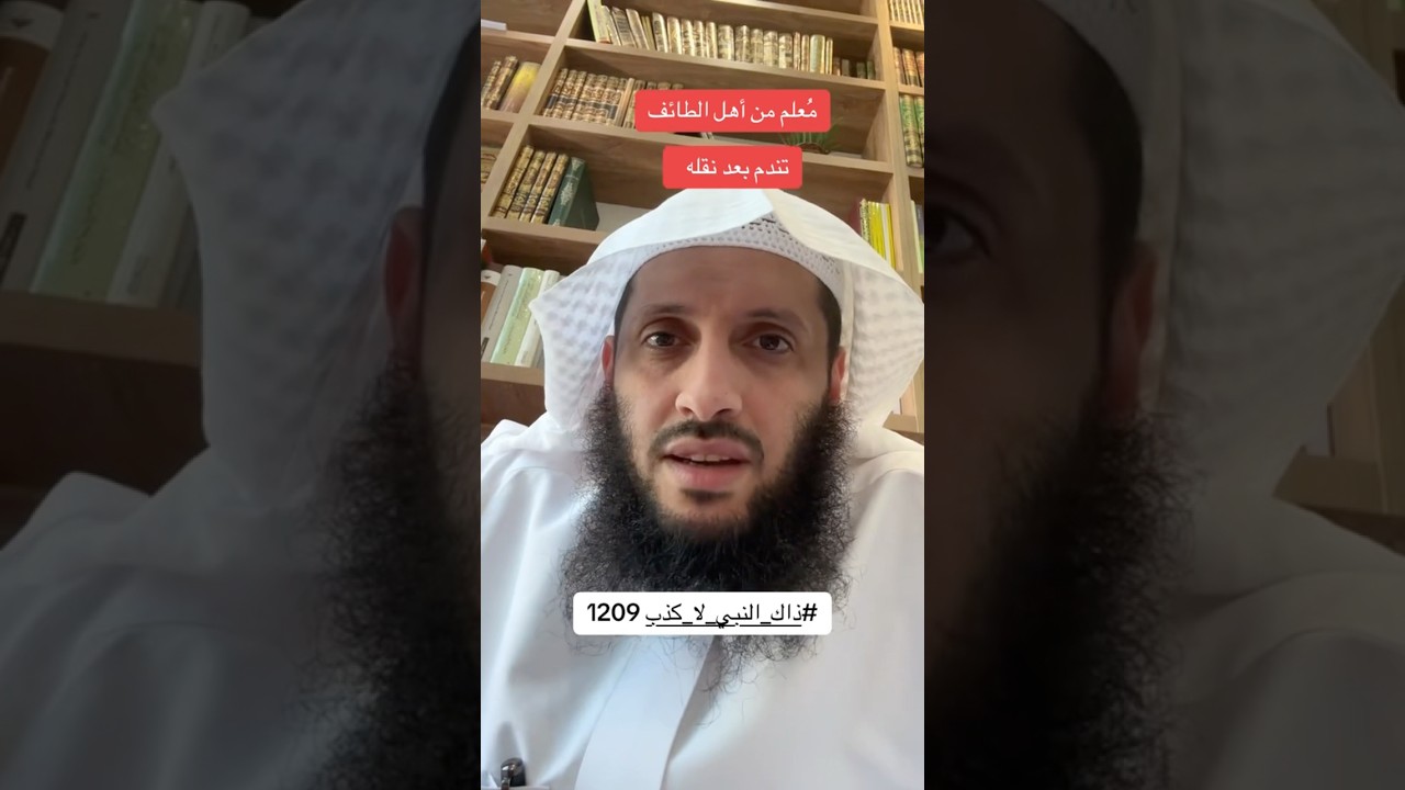 معلم من أهل الطائف تندم بعد نقله