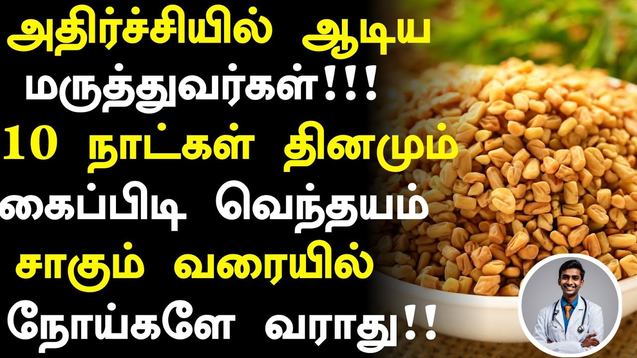 வெந்தயம் சாப்பிட்டால் நோய் வராது!| Benefits of Vendhayam in Tamil |Fenugreek Seeds Health Tips Tamil