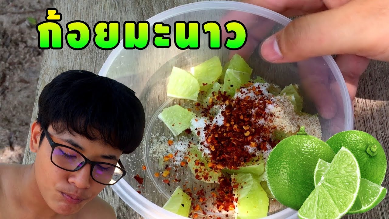 ก้อยมะนาว! กินจนเข้าโรงพยาบาล……เกือบตาย! | ข้อมูลที่มีรายละเอียดมากที่สุดทั้งหมดเกี่ยวกับเมนู มะนาว