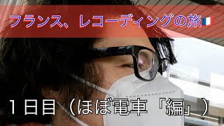 フランスでのレコーディングの旅。１日目！