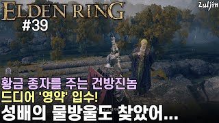 PS5 엘든 링 #39 오랜만에 멜리나 등장 / 건방지게 지시하는 귀족? 이 귀족 특: 성배병 갯수 증가 황금종자 갖고 있음! / 마침내 영약의 성배병, 성배의 물방을 추가 획득