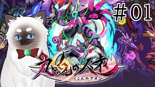 【九魂の久遠 #01】冥界から現世にﾈｺﾁｬﾝを導く！【Vtuber】