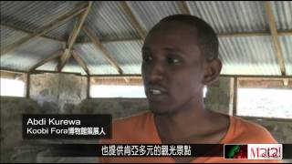拒絕殖民考古觀點  肯亞青年策展 2014-11-23