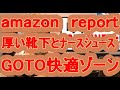 厚い靴下とナースシューズでＧＯＴＯ快適ゾーン　amazon　report　やってみた動画