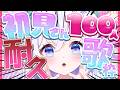 【 耐久/歌枠 】ソロイベの目標に向かって.ᐟ.ᐟ🎉 初見さんに会いたいです.ᐟ.ᐟ【 #泉巫るはね / #新人vtuber / re;BON 】