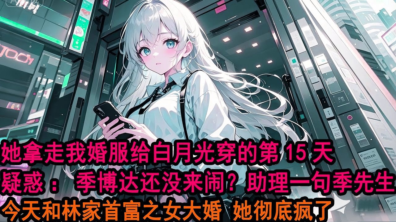“我拿了他定制的義大利婚服給阿诚 他不來鬧？”“柳总，季先生今天和首富之女林小姐大婚，他剛報警說你盜竊他季家祖傳明代玉鐲”，婚礼上的她彻底傻眼了……