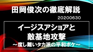 【田岡俊次の徹底解説】イージスアショアと敵基地攻撃 ～タカ派の平和ボケ　20200630