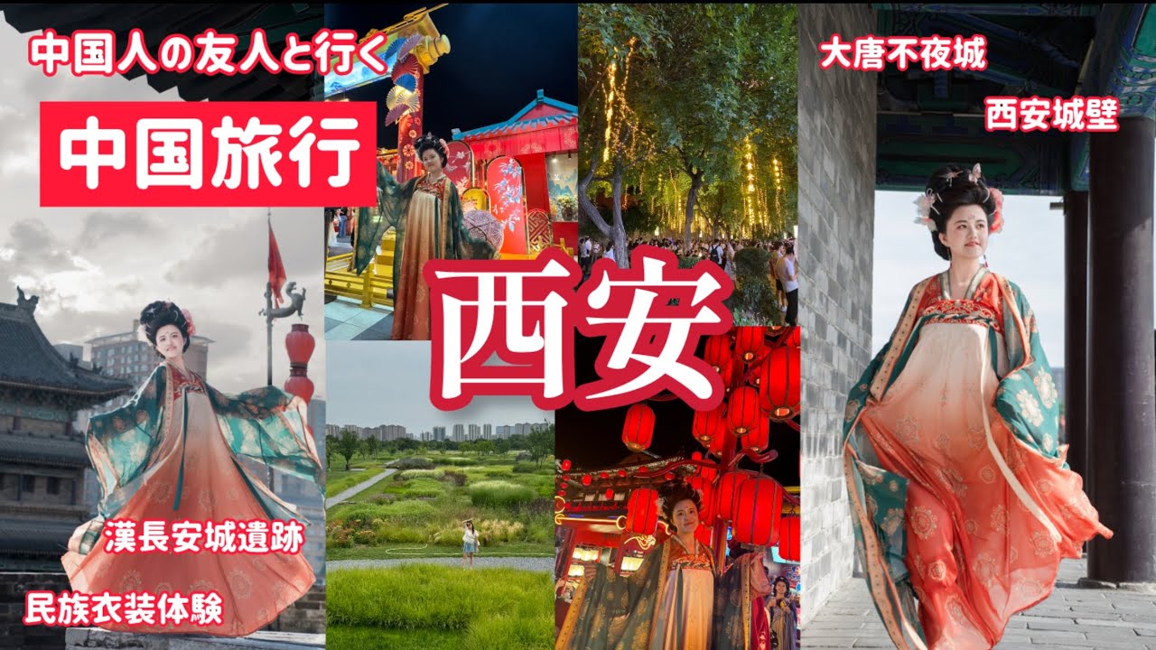【中国人と行く中国旅行】西安大満喫！民族衣装、大唐不夜城、漢の時代スポット巡り🇨🇳